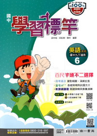 【國中114下】南一國中學習標竿講義 英語(6)-國三下